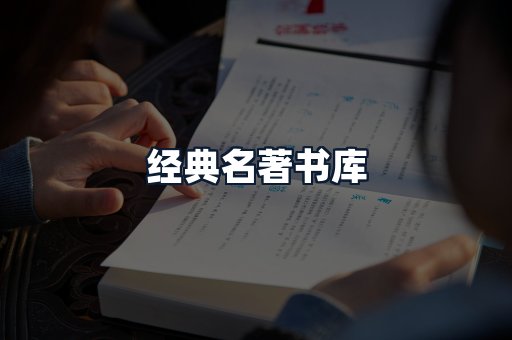 经典名著书库