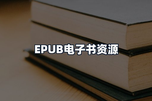 EPUB电子书资源