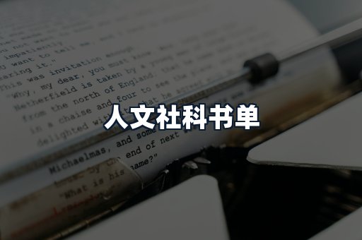 人文社科书单