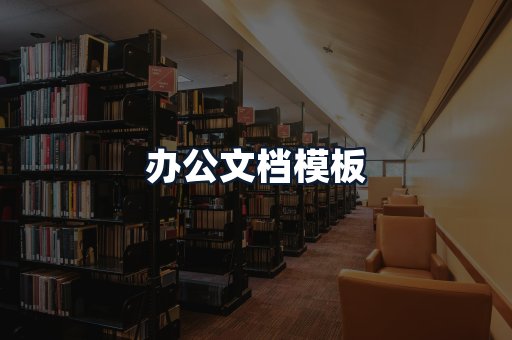 办公文档模板